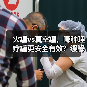 火罐vs真空罐，哪种理疗罐更安全有效？缓解肌肉酸痛有讲究（图3）