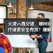 火罐vs真空罐，哪种理疗罐更安全有效？缓解肌肉酸痛有讲究（图2）