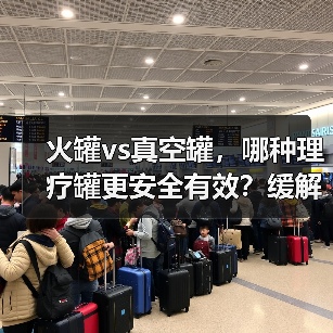火罐vs真空罐，哪种理疗罐更安全有效？缓解肌肉酸痛有讲究（图1）
