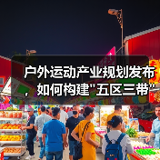 户外运动产业规划发布，如何构建