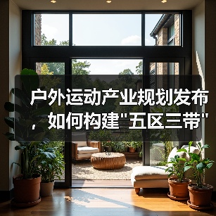 户外运动产业规划发布，如何构建