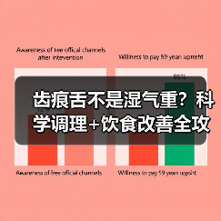 齿痕舌不是湿气重？科学调理+饮食改善全攻略（图1）