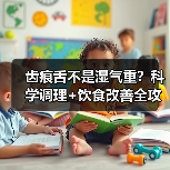 齿痕舌不是湿气重？科学调理+饮食改善全攻略（图4）
