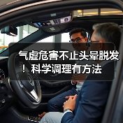 气虚危害不止头晕脱发！科学调理有方法（图3）