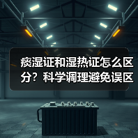 痰湿证和湿热证怎么区分？科学调理避免误区（图4）