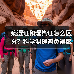 痰湿证和湿热证怎么区分？科学调理避免误区（图3）