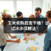 玉米煮熟后变干瘪？试试冰水保鲜法！（图2）
