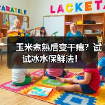 玉米煮熟后变干瘪？试试冰水保鲜法！（图3）
