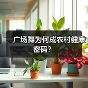 广场舞为何成农村健康密码？（图2）