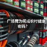 广场舞为何成农村健康密码？（图3）