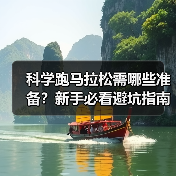 科学跑马拉松需哪些准备？新手必看避坑指南（图1）