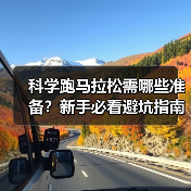 科学跑马拉松需哪些准备？新手必看避坑指南（图3）