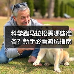 科学跑马拉松需哪些准备？新手必看避坑指南（图2）