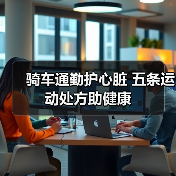 骑车通勤护心脏 五条运动处方助健康（图3）