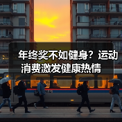 年终奖不如健身？运动消费激发健康热情（图2）