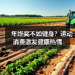 年终奖不如健身？运动消费激发健康热情（图4）