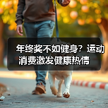 年终奖不如健身？运动消费激发健康热情（图3）