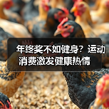 年终奖不如健身？运动消费激发健康热情（图1）