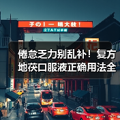 倦怠乏力别乱补！复方地茯口服液正确用法全解析（图1）