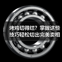 烤鸡切得烂？掌握这些技巧轻松切出完美卖相（图3）