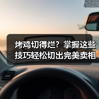 烤鸡切得烂？掌握这些技巧轻松切出完美卖相（图2）