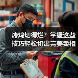烤鸡切得烂？掌握这些技巧轻松切出完美卖相（图1）