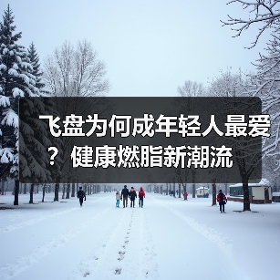 飞盘为何成年轻人最爱？健康燃脂新潮流（图1）