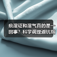 痰湿证和湿气真的是一回事？科学调理避坑指南（图2）