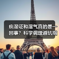 痰湿证和湿气真的是一回事？科学调理避坑指南（图4）