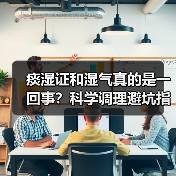 痰湿证和湿气真的是一回事？科学调理避坑指南（图3）