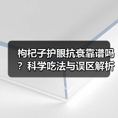 枸杞子护眼抗衰靠谱吗？科学吃法与误区解析（图2）