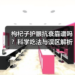 枸杞子护眼抗衰靠谱吗？科学吃法与误区解析（图1）