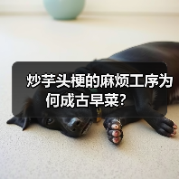 炒芋头梗的麻烦工序为何成古早菜？（图1）
