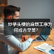 炒芋头梗的麻烦工序为何成古早菜？（图3）