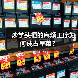 炒芋头梗的麻烦工序为何成古早菜？（图2）