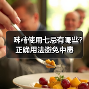 味精使用七忌有哪些？正确用法避免中毒（图4）