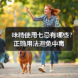 味精使用七忌有哪些？正确用法避免中毒（图2）