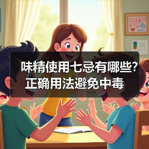 味精使用七忌有哪些？正确用法避免中毒（图3）