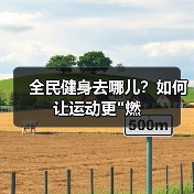 全民健身去哪儿？如何让运动更