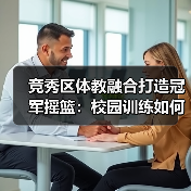 竞秀区体教融合打造冠军摇篮：校园训练如何孕育奥运之星？（图4）