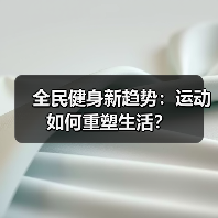 全民健身新趋势：运动如何重塑生活？（图1）