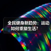 全民健身新趋势：运动如何重塑生活？（图2）