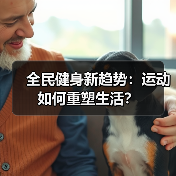 全民健身新趋势：运动如何重塑生活？（图3）