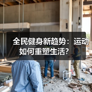 全民健身新趋势：运动如何重塑生活？（图4）
