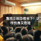 跑完步别急着坐下！这样伤身又危险（图1）