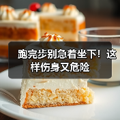 跑完步别急着坐下！这样伤身又危险（图3）
