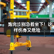 跑完步别急着坐下！这样伤身又危险（图2）