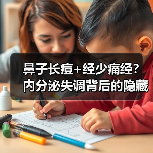 鼻子长痘+经少痛经？内分泌失调背后的隐藏真相（图4）