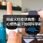 阴虚火旺症状自查：五心烦热盗汗如何科学调理？（图2）