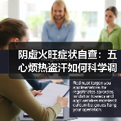 阴虚火旺症状自查：五心烦热盗汗如何科学调理？（图3）